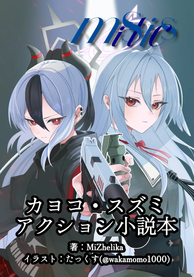 サークル MiStics 新刊「カヨコ・スズミ アクション小説本」表紙（イラスト: たっくす）